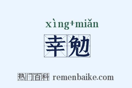 幸勉是什么意思的图片